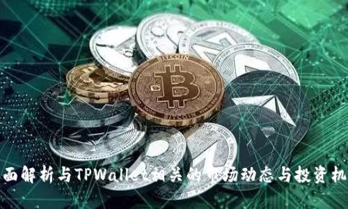 全面解析与TPWallet相关的市场动态与投资机会