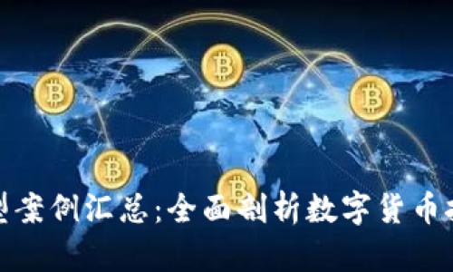 : 虚拟币挖矿典型案例汇总：全面剖析数字货币挖矿的成功与挑战