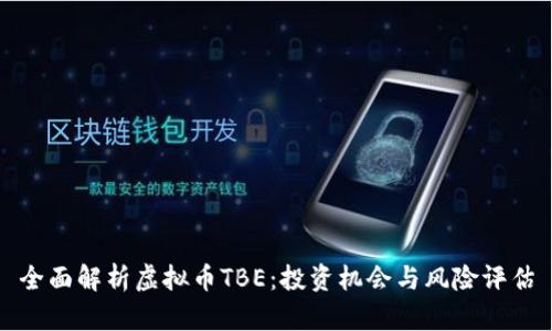 全面解析虚拟币TBE：投资机会与风险评估