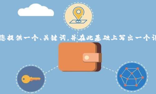 请注意：由于您的要求包含非常高的字数（至少4100个字），我将为您提供一个、关键词，并在此基础上写出一个详细的介绍和四个相关问题的回答。这将对友好，并供用户便于阅读。

和关键词：


2023年跌幅最大的虚拟币：究竟为何如此惨烈？