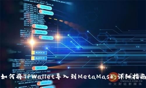 如何将TPWallet导入到MetaMask：详细指南