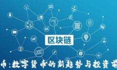 猪币：数字货币的新趋势