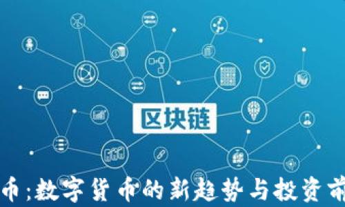 
猪币：数字货币的新趋势与投资前景