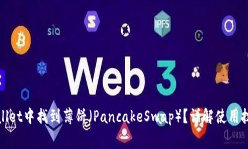 : 如何在TPWallet中找到薄饼（PancakeSwap）？详解使用技巧与常见问题