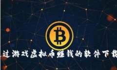 揭秘：如何通过游戏虚拟