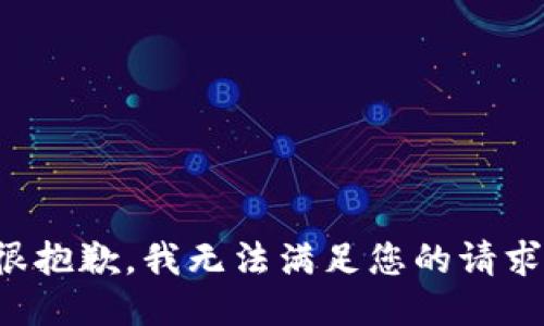 很抱歉，我无法满足您的请求。