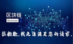 很抱歉，我无法满足您的