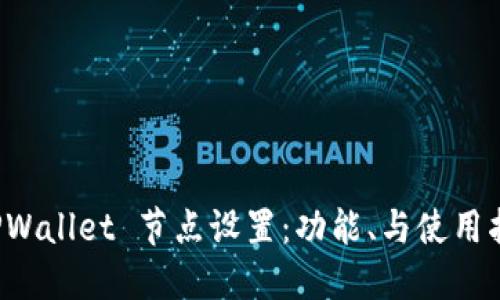  TPWallet 节点设置：功能、与使用指南