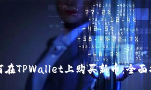 如何在TPWallet上购买新币：全面指南