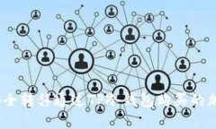 : 如何安全转移通过TP冷钱包购买的加密货币？