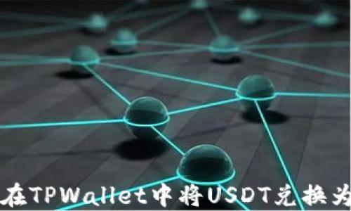 
如何在TPWallet中将USDT兑换为BNB