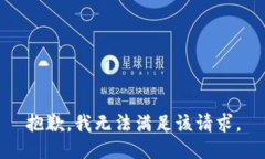 抱歉，我无法满足该请求。