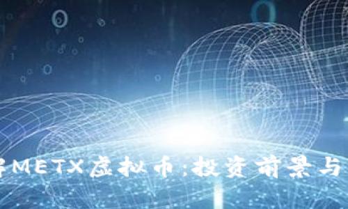 深入了解METX虚拟币：投资前景与市场分析