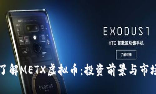 深入了解METX虚拟币：投资前景与市场分析