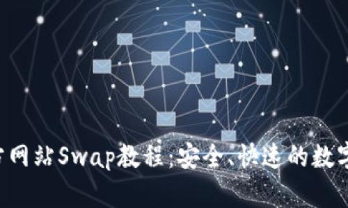  TPWallet官方网站Swap教程：安全、快速的数字资产兑换方案