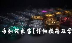 TPWallet大币如何出售？详细