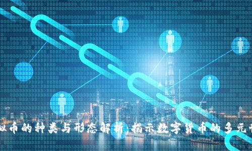 虚拟币的种类与形态解析：揭示数字货币的多元世界