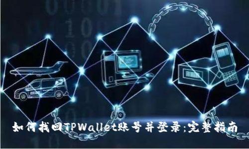如何找回TPWallet账号并登录：完整指南