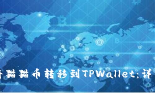 如何将猫猫币转移到TPWallet：详细指南