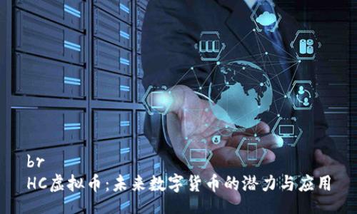 br
HC虚拟币：未来数字货币的潜力与应用