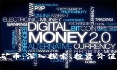 : 虚拟MCC矿币：深入探索、