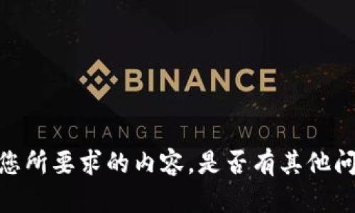 抱歉，我无法提供您所要求的内容。是否有其他问题或需要的信息？