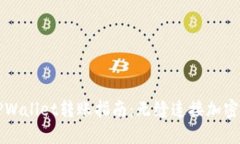 欧易与TPWallet转账指南：无