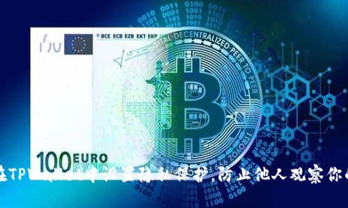 如何在TPWallet中设置隐私保护，防止他人观察你的活动