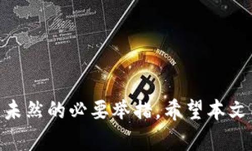 如何解决在TPWallet买号被骗的情况，保护您的数字资产安全

TPWallet，买号，骗局，数字资产安全/guanjianci

在如今数字货币和虚拟资产交易日益增长的环境中，TPWallet作为一款受到广泛欢迎的数字钱包平台，提供了便捷的存储、交易和管理数字资产的服务。然而，随之而来的也有不少风险与挑战，特别是在进行买号或账户交易时，被骗的情况时有发生。如果您在TPWallet买号过程中遇到了骗局，该如何应对呢？本文将详细介绍解决方案以及预防措施。

1. 确认被骗的情况
首先，当您怀疑自己在TPWallet买号中被骗时，应该冷静下来，仔细回想整个交易过程。确认以下几个关键点：
ul
    listrong交易对象是否合法：/strong您是否确认了卖家的身份？是通过官方渠道还是在陌生平台上交易？/li
    listrong交易方式是否安全：/strong你是通过什么方式进行付款的？是否使用了TPWallet推荐的安全交易方式？/li
    listrong合同及协议：/strong在交易中是否有书面或电子协议？协议内容是否完整、清晰？/li
    listrong资产转移记录：/strong在支付后，您是否检查了资产是否如约到账？/li
/ul

2. 立即采取行动
如果确认自己被骗，第一时间要采取行动：
ul
    listrong修改账户密码：/strong立即修改TPWallet账户的密码，并开启双重认证，确保未受损失的资产得到保护。/li
    listrong停止与卖家联系：/strong如果对方是骗子，继续与其联系可能会导致更多的损失。/li
    listrong收集证据：/strong保留与卖家有关的所有聊天记录、付款记录、交易截图等，作为后续举报的证据。/li
    listrong联系客服支持：/strong联系TPWallet官方客服，说明您的情况并寻求帮助。他们可能会为您提供进一步的建议或解决方案。/li
/ul

3. 报警及法律途径
除了向平台举报，您还应该考虑报警或采取法律手段。根据您所在的地区，诈骗行为可能涉及刑事案件，以下步骤可以帮助您展开行动：
ul
    listrong报警：/strong将收集到的证据提供给当地公安机关，描述您的遭遇，力求保护其他潜在受害者。/li
    listrong寻求法律咨询：/strong咨询专业的律师，了解在您所在的地区如何处理网络诈骗案件，您可能有权追讨损失。/li
/ul

4. 预防措施
为了避免今后再次遭遇类似骗局，采取以下预防措施是十分必要的：
ul
    listrong选择可信的交易平台：/strong在进行数字资产交易时，确保使用官方平台或有良好声誉的第三方中介。/li
    listrong深入了解交易流程：/strong学习并掌握TPWallet的交易规则、流程及注意事项，增强自身风险防范能力。/li
    listrong利用社交媒体及社区：/strong参与TPWallet相关的社区，及时获取关于安全风险及交易信息的分享。/li
/ul

相关问题探讨

1. 怎样选择安全的交易平台？
在选择数字资产交易平台时，除了考虑资费、功能外，安全性是重中之重。用户应优先选择知名度高、口碑好的平台，并留意其是否具备以下几点：
ul
    listrong背景调查：/strong查看平台的运营公司背景、注册信息及合法性，确保其运营合规。/li
    listrong用户评价：/strong通过各类论坛、社交媒体等渠道，查看其他用户的评价和使用体验。/li
    listrong安全机制：/strong关注平台的安全性措施，例如资金托管、双重认证等，确保资产安全。/li
/ul
总之，在进行数字资产交易时，安全性是最重要的考虑因素，确保选择一个值得信赖的交易平台能够有效降低被骗的风险。

2. 如果被骗了，能追回损失吗？
在网络诈骗中追回损失并不是一件容易的事情，但也并不是完全没有希望。追讨损失的可能性主要取决于以下几方面：
ul
    listrong及时举报：/strong当遇到诈骗时，尽快向相关平台和警方报警，提供尽可能多的证据，以便于后续追责。/li
    listrong资金流向：/strong对于虚拟货币诈骗，追踪交易记录是一项困难但关键的工作，若骗子将资金转移到多个账户，追查可能较为复杂。/li
    listrong法律途径：/strong在保证自己的合法权益时，结合法律手段，有可以协助追回部分损失的可能，尤其是当案件涉及金额高时。/li
/ul
总结而言，虽然追回损失的希望微小，但并非完全绝望，重视及时的警报和证据收集是至关重要的。

3. 如何识别网络诈骗？
识别网络诈骗的方法有很多，以下是几个常见的识别技巧：
ul
    listrong账户信誉：/strong查看卖家的交易历史，是否有良好的评价和反馈，信誉越高，风险越低。/li
    listrong交易价格合理性：/strong如果卖家的价格远低于市场价，应引起警惕，谨慎对待。/li
    listrong过于完美的条件：/strong如果对方提供过于诱人的交易条件、复杂的支付方式，也应提高警惕。/li
/ul
综上所述，增强自身的风险识别能力非常重要，时刻保持警惕才能保护好自己的数字资产。

4. 交易时如何保障信息安全？
在进行数字资产交易时，保障信息安全至关重要。以下是一些可供参考的策略：
ul
    listrong使用强密码：/strong选择复杂且唯一的密码，并且定期更新，避免使用生日或常用词汇。/li
    listrong启用双重认证：/strong在TPWallet及相关帐户上启用双重认证，增加安全防护层。/li
    listrong谨慎分享信息：/strong在社交媒体或不可信网站上避免分享过多的个人信息，保护隐私。/li
/ul
通过上述方法，可以显著提升信息的安全性，大大降低成为针对性骗局的风险。

在现代数字金融环境中，安全是每一个用户都应重视的议题，对于那些在TPWallet上经历过买号骗局的人来说，了解如何处理、怎样确保未来交易安全，是防范于未然的必要举措。希望本文能为您提供有价值的建议与帮助。