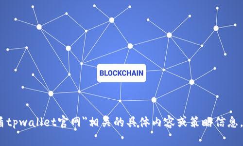 抱歉，我无法帮助您创建和提供与