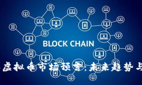 : 2023年虚拟币市场预言：未来趋势与投资机会