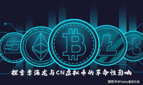 探索李海龙与CN虚拟币的革命性影响