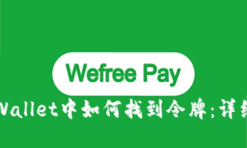 在TPWallet中如何找到令牌：详细指南