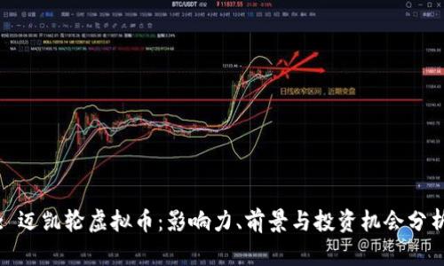 : 迈凯轮虚拟币：影响力、前景与投资机会分析