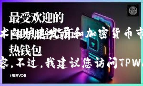 TPWallet是一款专注于数字资产管理的多链钱包，它的具体推出时间是2018年。随着区块链技术的快速发展和加密货币市场的繁荣，TPWallet旨在为用户提供更好的资产管理服务，支持多种区块链资产的存储与交易。

如果你对TPWallet的更多信息、使用方法、功能特点等方面有兴趣，我可以帮助提供更详细的内容。不过，我建议您访问TPWallet的官方网站或相关论坛以获取及时的信息和更新。