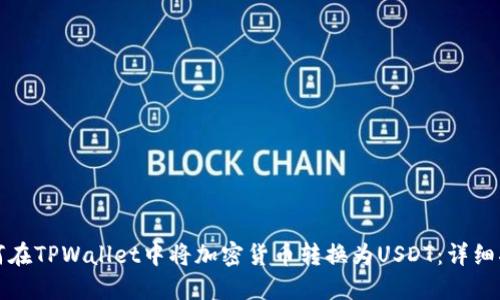 如何在TPWallet中将加密货币转换为USDT：详细指南