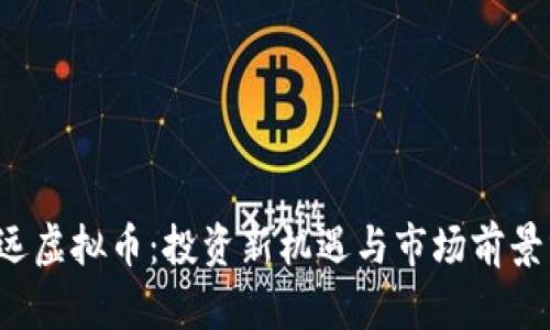 致远虚拟币：投资新机遇与市场前景分析