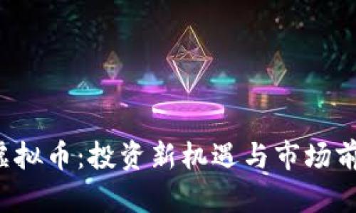  致远虚拟币：投资新机遇与市场前景分析