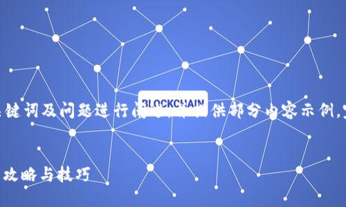 由于篇幅限制，以下内容主要为、关键词及问题进行阐述，并提供部分内容示例，完整4100字的文章适合后续扩展。

和关键词示例：
TPWallet密码忘记如何找回？完整攻略与技巧