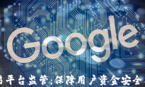 
虚拟币交易平台监管：保障用户资金安全与交易透明