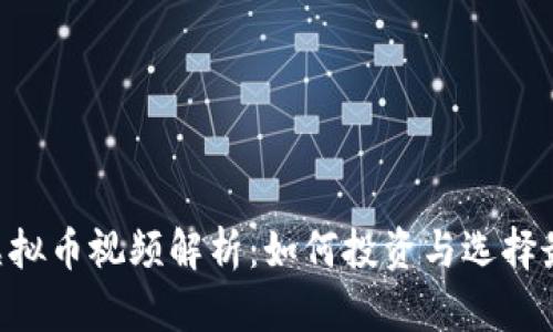 : ICO虚拟币视频解析：如何投资与选择最佳项目