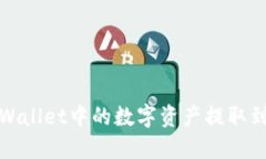 : 如何将TPWallet中的数字资产提取到火币交易所