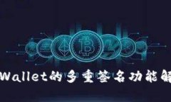 TPWallet的多重签名功能解析