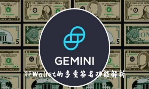 TPWallet的多重签名功能解析