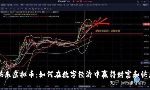 快乐虚拟币：如何在数字经济中赢得财富和快乐