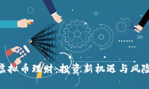 BCC虚拟币理财：投资新机遇与风险分析