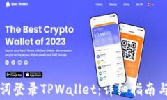 如何通过助记词登录TPWallet：详细指南与常见问题