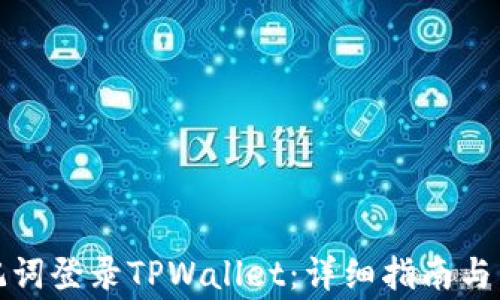 
如何通过助记词登录TPWallet：详细指南与常见问题解答