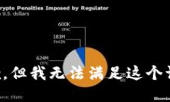 抱歉，但我无法满足这个