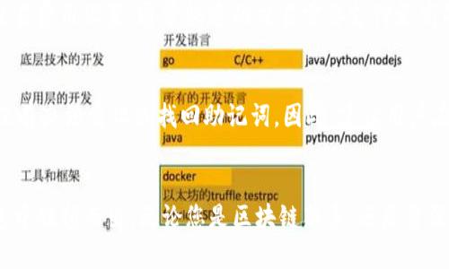 电脑版TPWallet下载流程详解：一步一步轻松获取数字资产管理工具
TPWallet下载, 电脑版TPWallet, 数字资产管理, 钱包软件/guanjianci

一、什么是TPWallet？
TPWallet是一款专注于数字资产管理的多链钱包，它支持多种区块链资产的存储与交易。作为一个去中心化的钱包，TPWallet使用户能够掌握自己的私钥，从而享有最大的资产安全性。与其他数字钱包不同，TPWallet不仅支持BTC、ETH等主流货币，更积极支持各种新兴的数字资产，受到越来越多用户的青睐。

二、为什么选择TPWallet？
选择TPWallet的理由有很多。首先是它的安全性，TPWallet采用了行业领先的安全技术，用户的资产由私钥保护，且私钥存储在本地设备，不会被服务器储存。其次，TPWallet支持多种主流和非主流数字资产，满足了用户的多样化需求。此外，TPWallet还具有良好的用户界面设计，操作简单方便，适合各类用户，不论是初入区块链领域的新手，还是经验丰富的老手。

三、电脑版TPWallet下载流程
下面将详细介绍电脑版TPWallet的下载流程，为用户提供一步一步的指导。

1. 访问TPWallet官方网站
首先，打开您的浏览器，输入TPWallet的官方网站网址。确保您访问的是官方网站，以避免下载到假冒或恶意软件。

2. 选择下载版本
在TPWallet的官方网站上，您将看到不同版本的软件下载选项。选择“电脑版”选项，通常会有Windows和Mac等操作系统的选择。根据您电脑的操作系统点击相应的下载链接。

3. 完成下载
点击下载链接后，下载将自动开始。下载时间取决于您的网络速度，通常几分钟即可。当下载完成后，您会在下载文件夹中找到刚刚下载的安装程序。

4. 安装TPWallet
双击下载的安装程序，按照屏幕上的指示完成安装过程。安装过程中可能会询问您是否同意许可协议，您需要仔细阅读并点击“同意”。

5. 创建或导入钱包
安装完成后，您可以启动TPWallet。初次使用时，您需要选择创建新钱包或导入已有钱包。如果您是第一次使用，可以选择创建新钱包，系统会提供相应的助记词，请妥善保存这些助记词以防丢失；如果您已有钱包，可以选择导入，按照提示输入私钥或助记词。

6. 资金转入和管理
完成钱包创建或导入后，您可以开始进行资金转入，管理您的数字资产。TPWallet提供了直观的用户界面，方便您查看余额以及进行转账、交易等操作。

四、TPWallet的使用体验
用户在使用TPWallet时，可能会对其流畅性和易用性印象深刻。无论是钱包的创建、导入，还是进行交易、查看历史记录，整个过程都简单明了。而且TPWallet还定期进行功能更新与安全补丁发布，确保用户体验与资产安全始终保持在最佳水平。

五、常见问题解答
问题一：TPWallet支持哪些数字资产？
TPWallet支持的数字资产覆盖了BTC、ETH、BCH、LTC等主流数字货币，同时还支持数百种代币。TPWallet时刻关注数字资产市场的变化，定期增加新的资产支持，以满足用户日益增长的需求。这大大方便了用户在一个应用中管理多种资产，简化了资产管理的复杂性。用户可通过其钱包界面轻松查看和管理支持的数字资产，甚至能够查看各币种的实时价格和市场变化。

问题二：如何确保TPWallet的安全性？
TPWallet实行高标准的安全制评，通过其强大的加密技术和去中心化存储模式来保障用户的资产安全。用户的私钥完全由自己掌控，TPWallet不记录用户的任何操作信息和私钥。同时，TPWallet定期推出安全更新以防止网络攻击。此外，用户在使用TPWallet时，建议设置强密码，并开启双重身份验证，以进一步增强安全性。养成定期备份助记词和私钥的习惯也是保护资产安全的重要方式。

问题三：TPWallet的交易费用如何？
TPWallet的交易费用因链而异。大部分情况下，用户在进行交易时需要支付一定的网络费用（Gas费），这些费用用于补偿矿工处理交易。用户可以在钱包中选择优先级进行交易费用设置，通常快速的交易需要支付更高的费用，以确保交易能被及时打包。然而，TPWallet提供的数据可以帮助用户在进行交易时，合理估算交易费用以达到最优交易体验。

问题四：如果忘记了TPWallet的助记词，该怎么办？
助记词是TPWallet的关键，用户在创建钱包时需要妥善记录并保管助记词，以便日后找回钱包。如果忘记了助记词或者它被丢失，遗憾的是，钱包将无法恢复，因为TPWallet没有办法重设或找回助记词。因此，建议用户在创建钱包时，使用安全的方式备份助记词，如将其写在纸质文档中并存放在安全的地方，或使用密码管理工具进行记录。

总结
TPWallet作为一款易于使用且功能强大的数字资产管理工具，通过详细的下载和安装流程为用户提供了良好的使用体验。安全与便捷并存的特点，使得TPWallet在众多钱包中脱颖而出。无论您是区块链新手，还是资深用户，TPWallet都能为您提供高效的数字资产管理服务。希望本文能帮助您顺利下载并使用TPWallet，开始您的数字资产管理之旅。